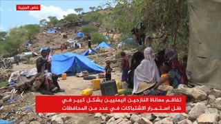 تفاقم مأساة النازحين باليمن مع استمرار الاشتباكات