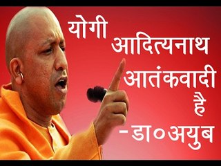 योगी आदित्यनाथ आतंकवादी है -अय्युब॥ Yogi Adityanath Latest News|| Daily News Express