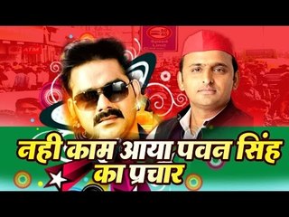पवन सिंह का प्रचार सपा के काम नहीं आया॥ Pawan Singh Latest News||Daily News Express