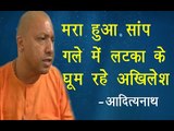 मरा हुआ सांप गले में लटका के घूम रहे अखिलेश॥Yogi Adityanath Speech Latest||Daily News Express