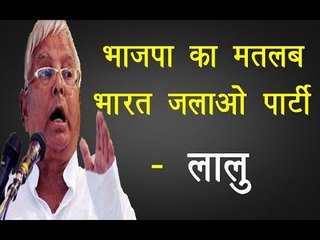 भाजपा का मतलब भारत जलाओ पार्टी- लालु॥Lalu Prasad Yadav Funny Speech||Daily News Express