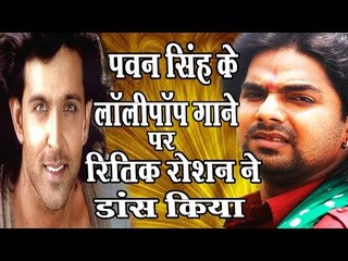 रितिक रोशन ने किया भोजपुरी गाने लॉलीपॉप लागेलु पर डांस,विडियो वायरल॥Daily News Express