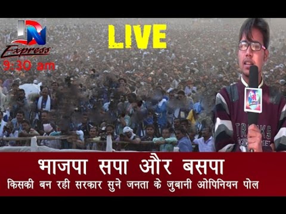बीजेपी  सपा और बसपा किसकी बन रही सरकार जनता के जुबानी ॥ Daily News Express