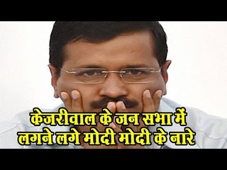 क्या हुआ जब केजरीवाल की जनसभा में लगने लगे मोदी-योगी के नारे॥Daily News Express