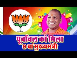 पूर्वांचल के नौवें सीएम बने आदित्यनाथ॥Yogi Adityanath Latest Report||Daily News Express