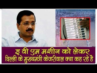 इवीएम में गड़बड़ी केजरीवाल का भी दावा॥Arvind Kejriwal Speech||Daily News Express