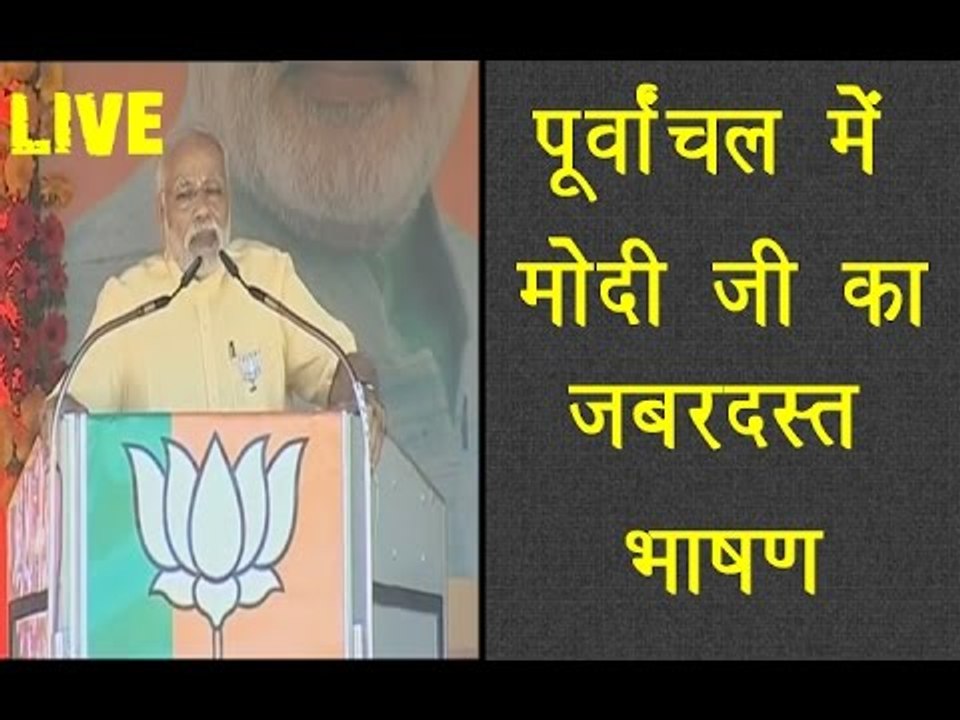 नरेंद्र मोदी का पूर्वांचल में जबरदस्त भाषण लाइव...