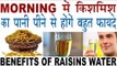 अगर सुबह पियेंगे किशमिश का पानी तो होंगे हैरान कर देने वाले फायदे |Benefits Of Raisins Water