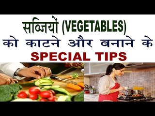 सब्ज़ियों को काटने और बनाने के लाजवाब तरीके |  Special Tips For Cut And Make Vegetables In Hindi