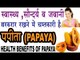 पपीता (Papaya) के 20 स्वास्थ्यवर्धक व सौन्दर्यवर्धक फायदे | Health Benefits Of Papaya In Hindi