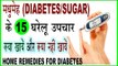 मधुमेह रोग के 15 घरेलू उपचार - 15 Home Remedies | Do's and Don'ts For Diabetes