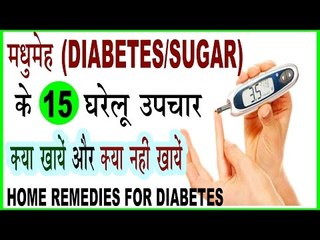मधुमेह रोग के 15 घरेलू उपचार - 15 Home Remedies | Do's and Don'ts For Diabetes