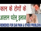 कान का दर्द और कान के अन्य रोगों के आसान घरेलू नुस्खे | Remedies For Ear Pain & Other Problems