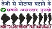 तेजी से मोटापा घटाने के सबसे 7 असरदार नुस्खे | How to Loss Weight Fast Naturally In Hindi