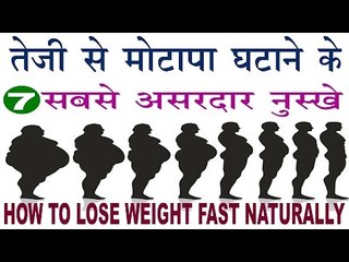 तेजी से मोटापा घटाने के सबसे 7 असरदार नुस्खे | How to Loss Weight Fast Naturally In Hindi