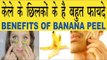 केले के छिलकों के होते हैं बहुत फायदे | Benefits Of Banana Peels In Hindi | Kala Ke Chilko Ke Fayde