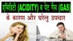 एसिडिटी (Acidity) की समस्या के कारण व घरेलू उपचार | Remedies For Acidity And Gas Problem In Hindi