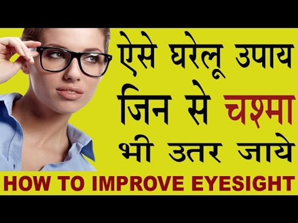 आँखों की रौशनी बढ़ाने के आसान उपाय |How To Get Rid Of Spectacles In Hindi |Eyesight Tez Kese Karen