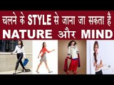 चलने के ढंग से जानें ??? नेचर और दिमाग | How To Judge Nature & Mind From Walking Style In Hindi