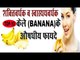केले खाने के स्वास्थवर्धक व औषधीय फायदे | Amazing Health Benefits Of Banana | Kele Ke Lajavab Fayda