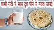 बासी रोटी के साथ दूध पीने के गजब फायदे | Health Benefits Of Settled Bread/Roti With Milk