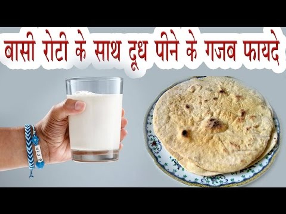 बासी रोटी के साथ दूध पीने के गजब फायदे | Health Benefits Of Settled Bread/Roti With Milk