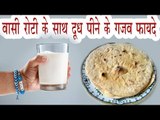 बासी रोटी के साथ दूध पीने के गजब फायदे | Health Benefits Of Settled Bread/Roti With Milk