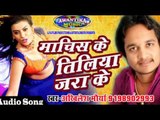 माचिस के तिलिया ज़रा के || Bhojpuri Hit Song 2016 || Machis Ke Tiliya Jarake | Akhilesh Maurya