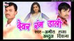 लागल बाटे रंग कइसन  -Dever Rang Dali || Abdul Deewana || Bhojpuri Hot Holi Songs 2017 New