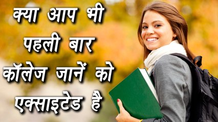 Know 4 things if going colleges for first time | पहली बार कॉलेज जानें वाले ये 4 बातें जरूर जाने लें | Boldsky