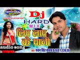 लिप लाप के पानी || Hottest Bhojpuri Song 2016 || Lip Lap Ke Pani DJ || Pawan Singh Yadav