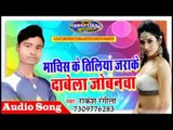माचिस के तिलिया जराके दाबेला ज़ोबनवा || Bhojpuri Song 2017 || Machis Ke Tiliya Jarake Dabela Jobnwa