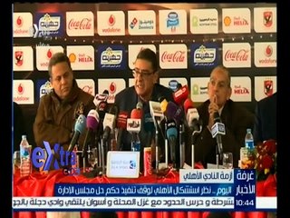 غرفة الأخبار | اليوم .. نظر استشكال الأهلي لوقف تنفيذ حكم حل مجلس الإدارة