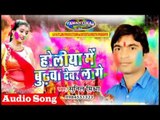 होलिया में बुढ़वा देवर लागे||Bhojpuri Holi Song 2017||Holiya Me Budwa Devar Lage Singer sunil mishra