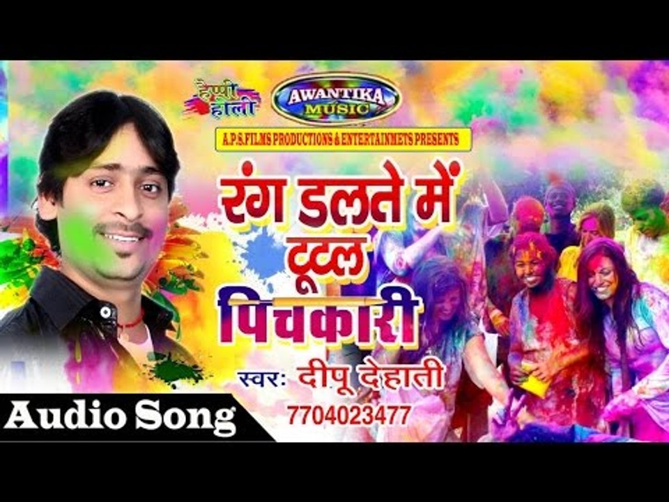 रंग डलते में टुटल पिचकारी || By Dipu Dehati || Bhojpuri Super Hit Holi Song 2017