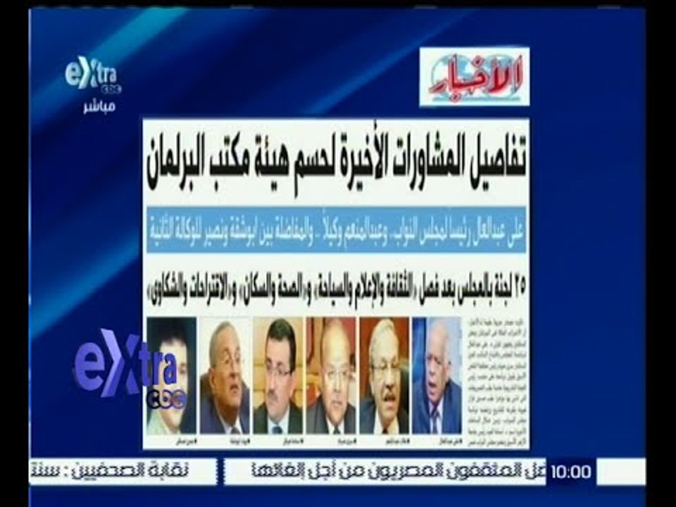 غرفة الأخبار | الأخبار .. تفاصيل المشاورات الأخيرة لحسم هيئة مكتب البرلمان