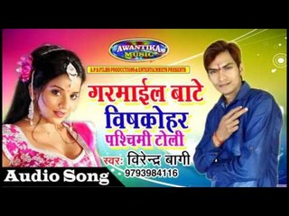 गरमाइल बाटे बिसकोहर पश्चिम टोली ## By Virendra Bagi ## Hit Bhojpuri Video Song