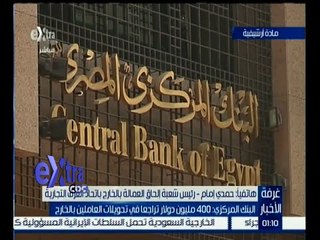 غرفة الأخبار | تعرف على سبب تراجع تحويلات العاملين بالخارج