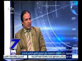 الساعة السابعة | أحمد فاروق : قانون التأمين الصحي ايجابي ولكن به بعض السلبيات