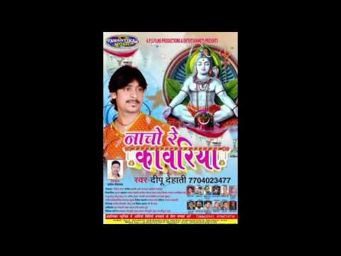 छलके कावर मैं से पानीया ये राजा ॥ Dipu Dehati ## Superhit Popular Bhojpuri Kawar Song 2016