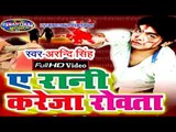 ए रानी करेजा रोअता | Bhojpuri Hit Love Song 2017 || Ye Rani Kareja Roata || Arvind Singh