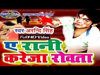 ए रानी करेजा रोअता | Bhojpuri Hit Love Song 2017 || Ye Rani Kareja Roata || Arvind Singh