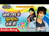 चोली रगड़ के फुलइल राजा जी || Bhojpuri Holi Song 2017 || By Ajay Urf A J