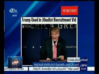 العالم يقول | ديلي بيست: تصريحات ترامب العنصرية تخدم الافكار المتطرفة