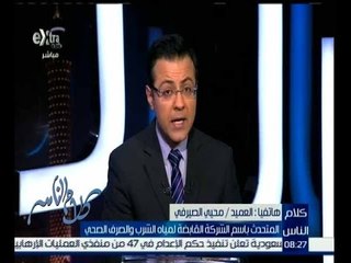 كلام الناس | محيي الصيرفي: 85 ٪ من القرى لا يوجد بها صرف صحي