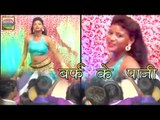 Hottest Bhojpuri Stage Song 2016 || Baraf Ke Pani || बर्फ के पानी ॥ Awantika Music | Hot Stage Show