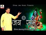 Jai Sambhu || जय संभू जय जय जय संभू || Bhakti Dhara || Popular Shyam Bhajan of 2017