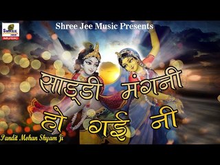साड्डी मंगनी हो गई नी ॥ Popular Bhakti Bhajan || Pandit Shyam Mohan Ji || Bhakti Dhara