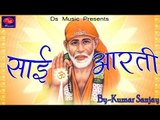 Sai Aarti O Shirdi Wale Baba || Kumar Sanjay || Popular Sai Bhajan 2017