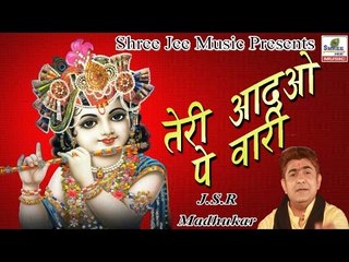 Teri Adao Pe Wari ॥ तेरी  अदाओ पे वारी ॥  Latest Devotional Bhajan